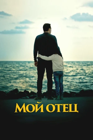 Мой отец в hd качестве