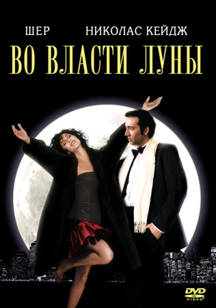 Во власти Луны в hd качестве
