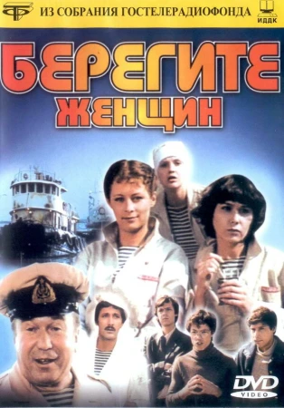 Берегите женщин в hd качестве