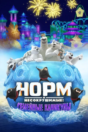 Норм и несокрушимые: семейный отпуск в hd качестве