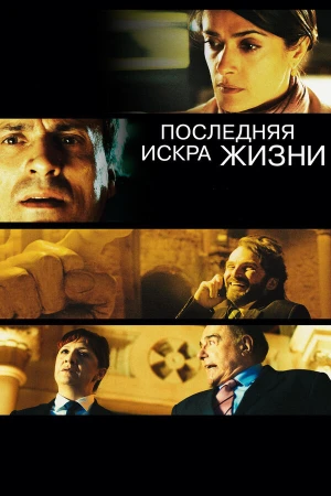 Последняя искра жизни в hd качестве