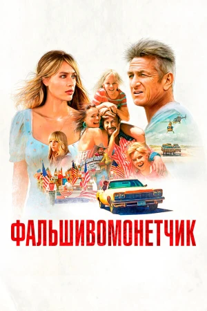 Фальшивомонетчик в hd качестве