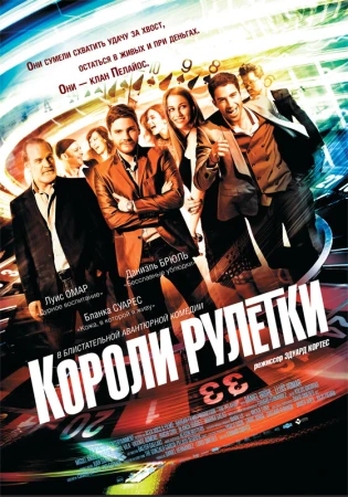 Короли рулетки в hd качестве