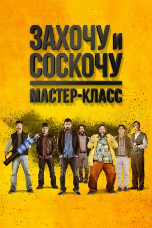 Захочу и соскочу. Мастер-класс в hd качестве