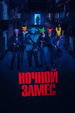 Ночной замес в hd качестве