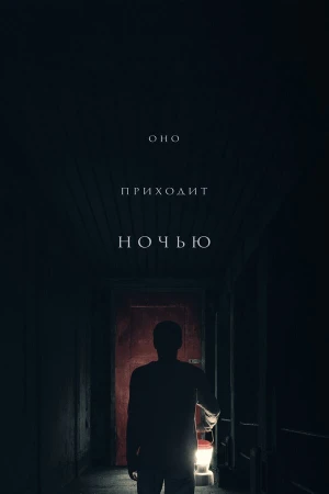 Оно приходит ночью в hd качестве