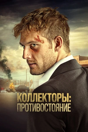 Коллекторы: Противостояние в hd качестве