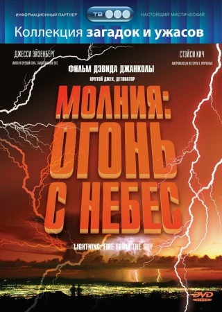 Молния: Огонь с небес в hd качестве