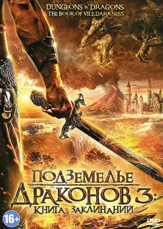 Подземелье драконов 3: Книга заклинаний в hd качестве