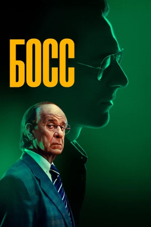 Босс в hd качестве