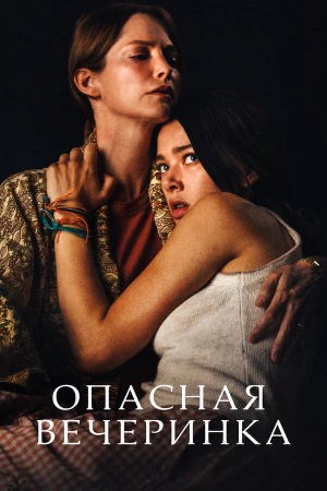 Опасная вечеринка в hd качестве
