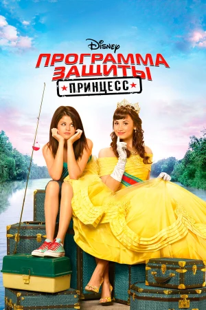 Программа защиты принцесс в hd качестве