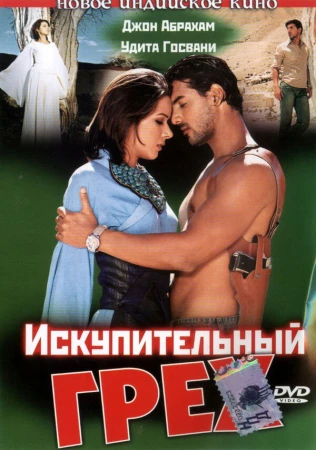 Искупительный грех в hd качестве