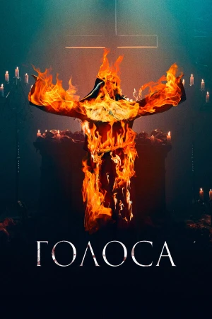 Голоса в hd качестве