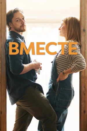 Вместе в hd качестве