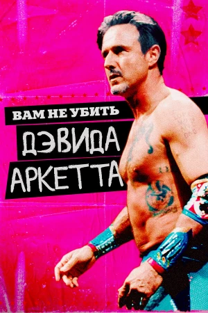 Вам не убить Дэвида Аркетта в hd качестве