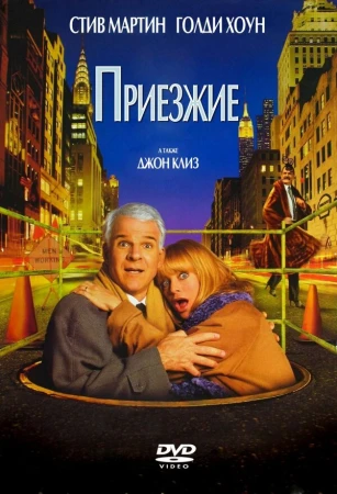 Приезжие в hd качестве