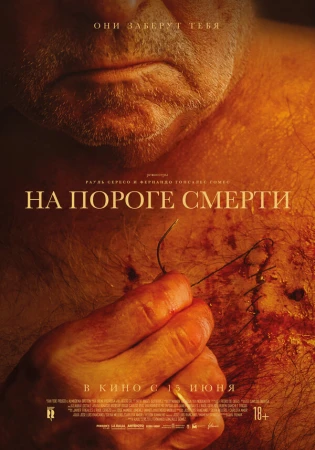 На пороге смерти в hd качестве