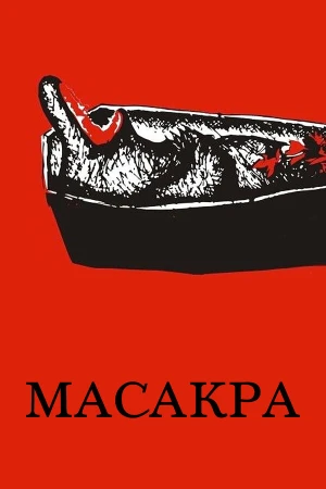 Масакра в hd качестве
