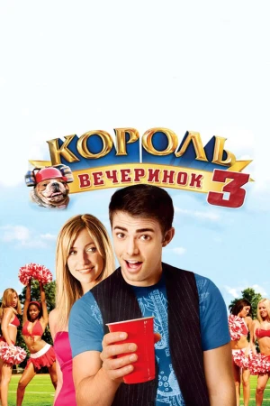 Король вечеринок 3 в hd качестве