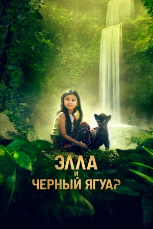 Элла и черный ягуар в hd качестве