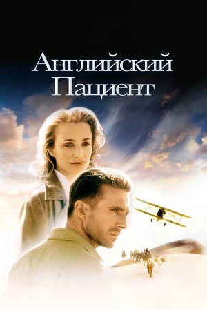 Английский пациент в hd качестве