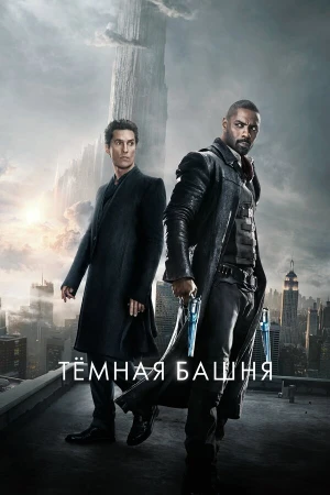 Темная башня в hd качестве