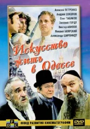 Искусство жить в Одессе в hd качестве