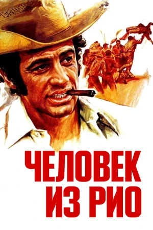 Человек из Рио в hd качестве