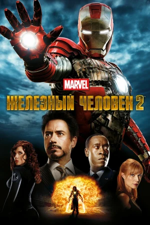 Железный человек 2 в hd качестве