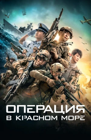Операция в Красном море в hd качестве