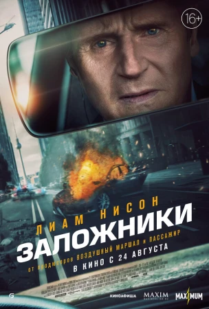 Заложники в hd качестве
