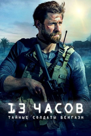 13 часов: Тайные солдаты Бенгази в hd качестве
