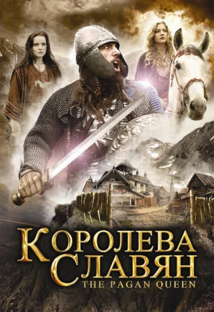 Королева славян в hd качестве
