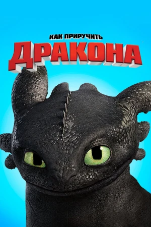 Как приручить дракона в hd качестве