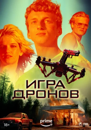 Игра дронов в hd качестве