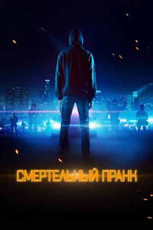 Смертельный пранк в hd качестве