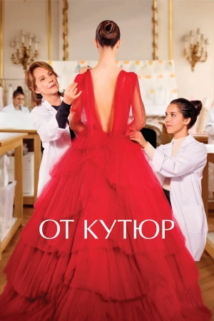 От кутюр в hd качестве