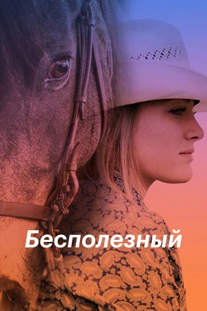Бесполезный в hd качестве