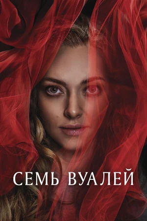 Семь вуалей в hd качестве