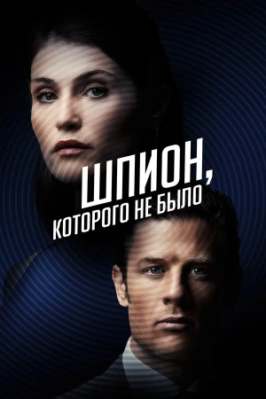 Шпион, которого не было в hd качестве