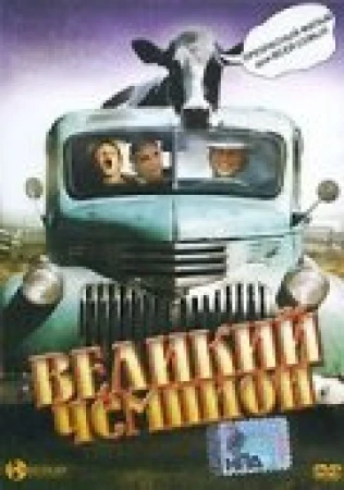 Великий чемпион в hd качестве
