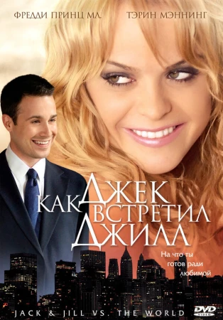 Как Джек встретил Джилл в hd качестве