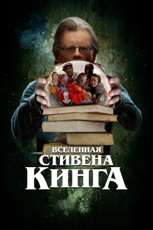 Вселенная Стивена Кинга в hd качестве