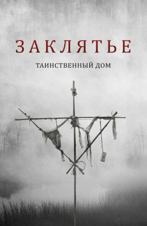 Заклятье. Таинственный дом в hd качестве