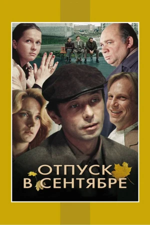Отпуск в сентябре в hd качестве