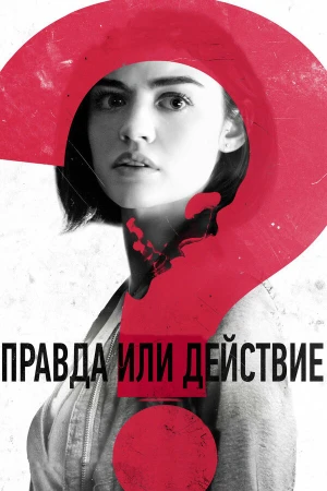 Правда или действие в hd качестве