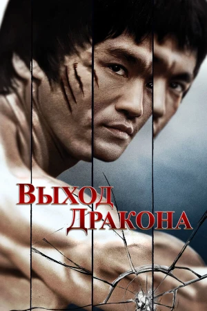 Выход Дракона в hd качестве