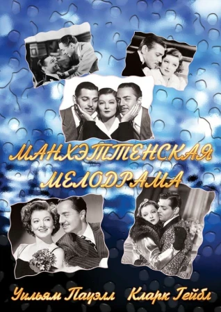 Манхэттенская мелодрама в hd качестве