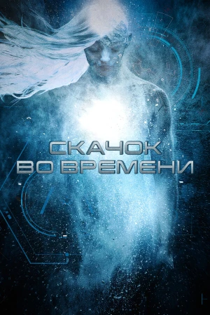 Скачок во времени в hd качестве